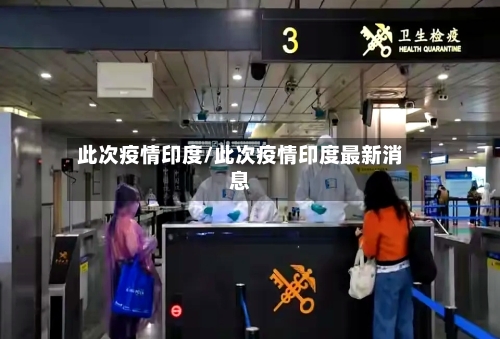 此次疫情印度/此次疫情印度最新消息-第2张图片