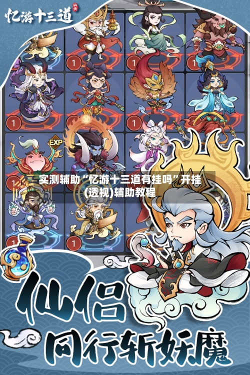 实测辅助“忆游十三道有挂吗”开挂(透视)辅助教程-第1张图片