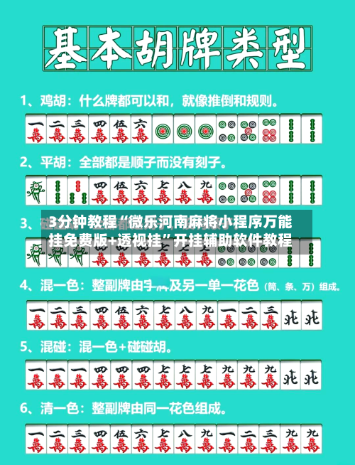 3分钟教程“微乐河南麻将小程序万能挂免费版+透视挂”开挂辅助软件教程-第1张图片