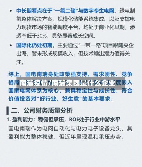 南瑞疫情/南瑞集团是什么企业-第1张图片