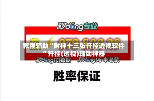 教程辅助“财神十三张开挂透视软件	”开挂(透视)辅助神器-第1张图片