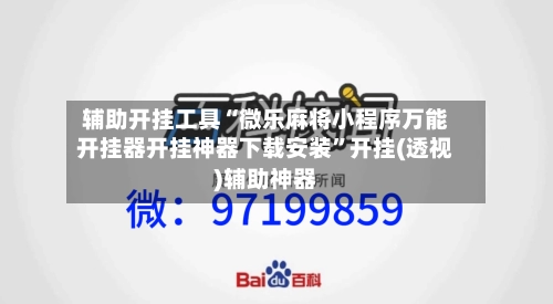 辅助开挂工具“微乐麻将小程序万能开挂器开挂神器下载安装”开挂(透视)辅助神器-第2张图片