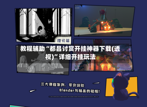 教程辅助“都昌讨赏开挂神器下载(透视)”详细开挂玩法-第2张图片