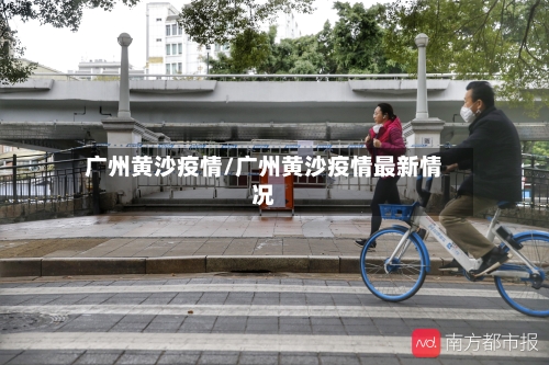 广州黄沙疫情/广州黄沙疫情最新情况-第3张图片