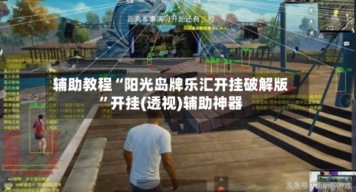 辅助教程“阳光岛牌乐汇开挂破解版”开挂(透视)辅助神器-第3张图片
