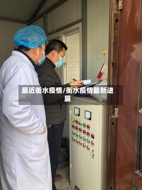 最近衡水疫情/衡水疫情最新进展-第2张图片