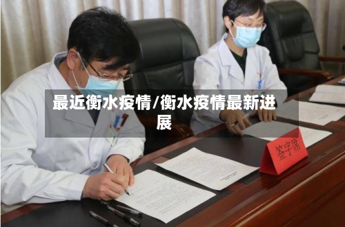 最近衡水疫情/衡水疫情最新进展-第1张图片