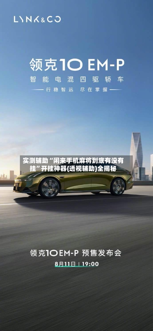 实测辅助“闲来手机麻将到底有没有挂”开挂神器{透视辅助}全揭秘-第2张图片