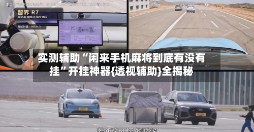 实测辅助“闲来手机麻将到底有没有挂”开挂神器{透视辅助}全揭秘-第1张图片