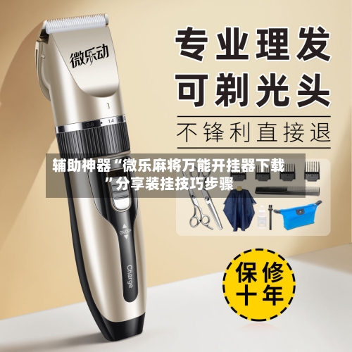 辅助神器“微乐麻将万能开挂器下载	”分享装挂技巧步骤-第1张图片