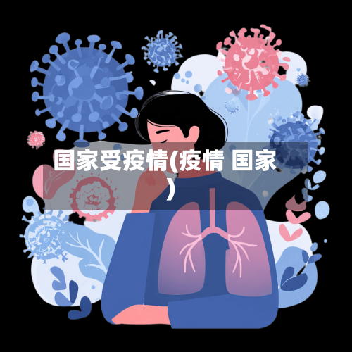 国家受疫情(疫情 国家)-第2张图片