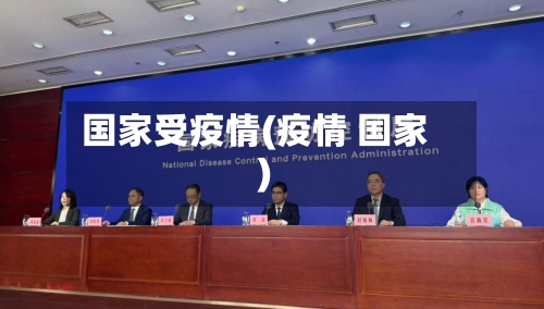 国家受疫情(疫情 国家)-第1张图片