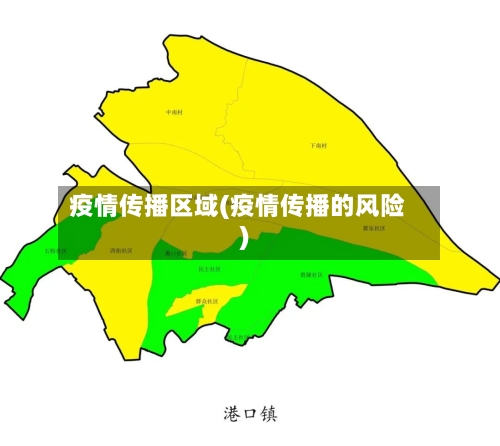 疫情传播区域(疫情传播的风险)-第1张图片