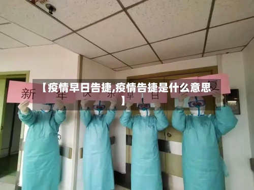 【疫情早日告捷,疫情告捷是什么意思】-第3张图片