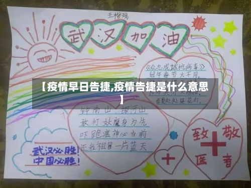 【疫情早日告捷,疫情告捷是什么意思】-第1张图片