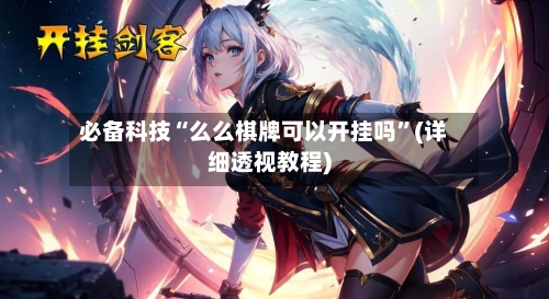 必备科技“么么棋牌可以开挂吗	”(详细透视教程)-第1张图片