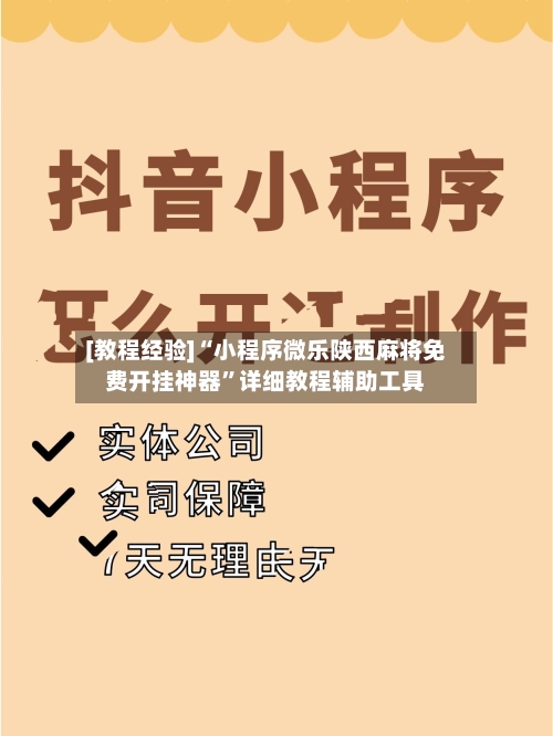 [教程经验]“小程序微乐陕西麻将免费开挂神器	”详细教程辅助工具-第1张图片