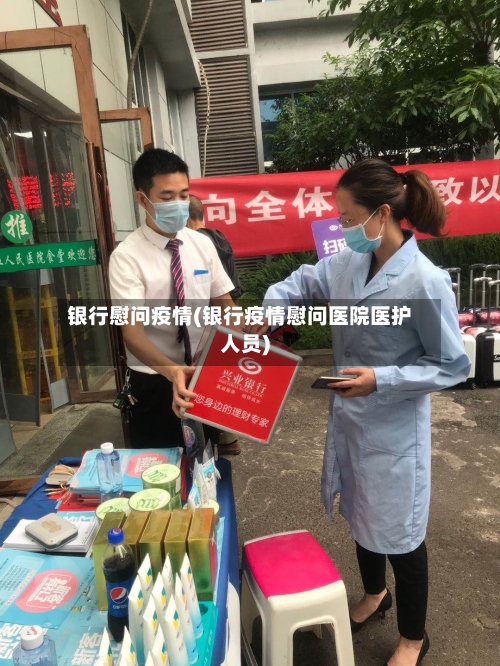 银行慰问疫情(银行疫情慰问医院医护人员)-第3张图片