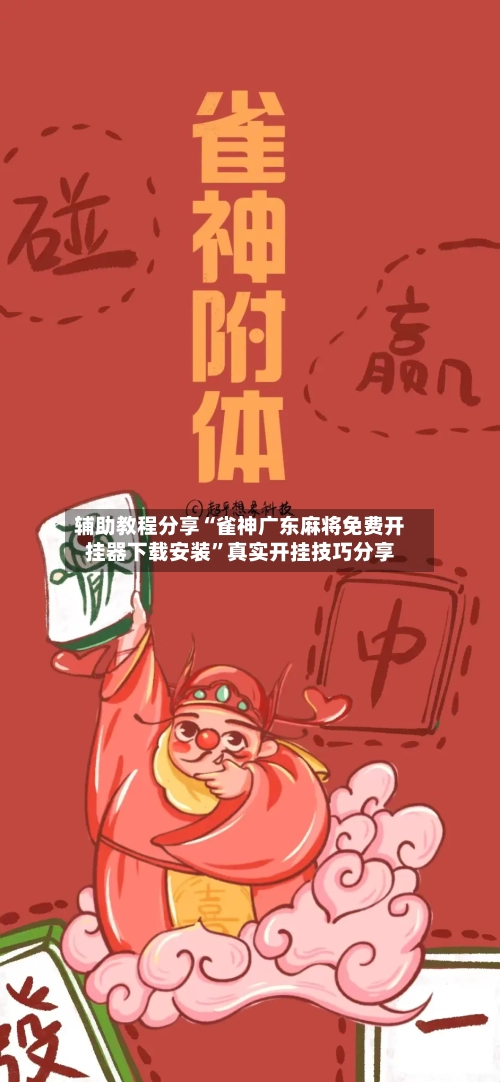 辅助教程分享“雀神广东麻将免费开挂器下载安装”真实开挂技巧分享-第2张图片