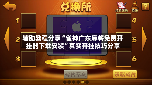 辅助教程分享“雀神广东麻将免费开挂器下载安装	”真实开挂技巧分享-第1张图片