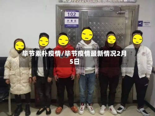 毕节素朴疫情/毕节疫情最新情况2月5日-第2张图片
