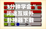 3分钟学会“闲逸互娱外卦神器下载安装!辅助神器插件下载-第1张图片
