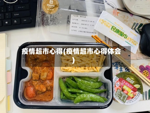 疫情超市心得(疫情超市心得体会)-第1张图片