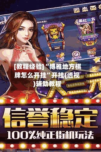 [教程经验]“博雅地方棋牌怎么开挂”开挂(透视)辅助教程-第1张图片