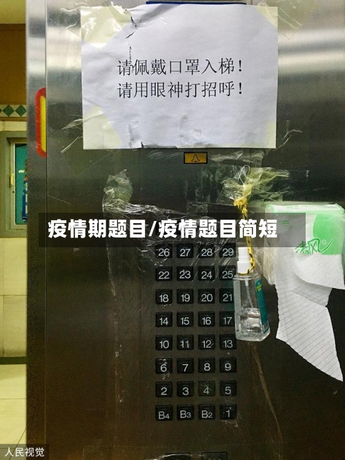 疫情期题目/疫情题目简短-第1张图片