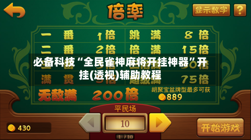 必备科技“全民雀神麻将开挂神器	”开挂(透视)辅助教程-第2张图片