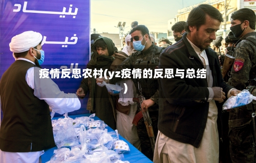 疫情反思农村(yz疫情的反思与总结)-第2张图片