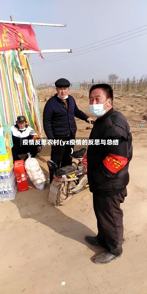疫情反思农村(yz疫情的反思与总结)-第1张图片