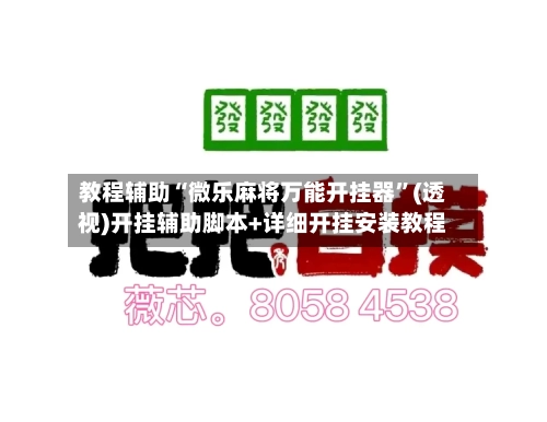 教程辅助“微乐麻将万能开挂器	”(透视)开挂辅助脚本+详细开挂安装教程-第1张图片