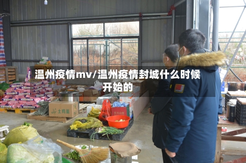 温州疫情mv/温州疫情封城什么时候开始的-第1张图片