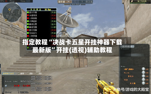 指定教程“决战卡五星开挂神器下载最新版	”开挂(透视)辅助教程-第2张图片