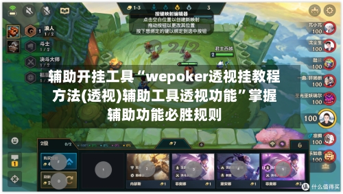 辅助开挂工具“wepoker透视挂教程方法(透视)辅助工具透视功能”掌握辅助功能必胜规则-第1张图片