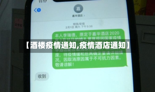 【酒楼疫情通知,疫情酒店通知】-第2张图片