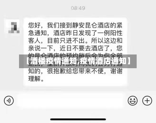 【酒楼疫情通知,疫情酒店通知】-第1张图片