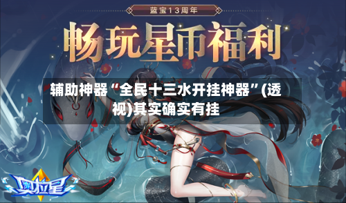 辅助神器“全民十三水开挂神器	”(透视)其实确实有挂-第1张图片