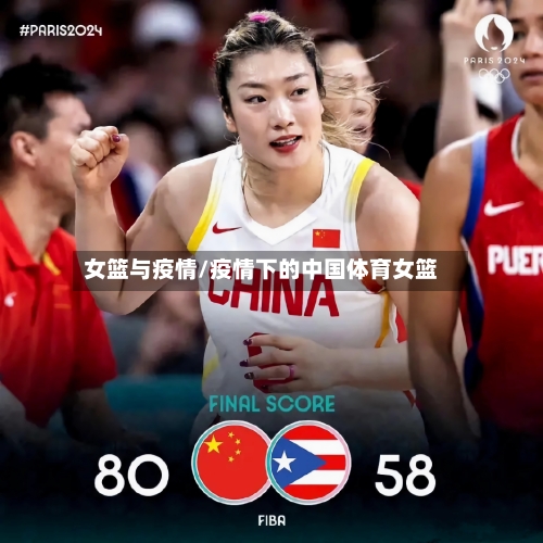 女篮与疫情/疫情下的中国体育女篮-第1张图片