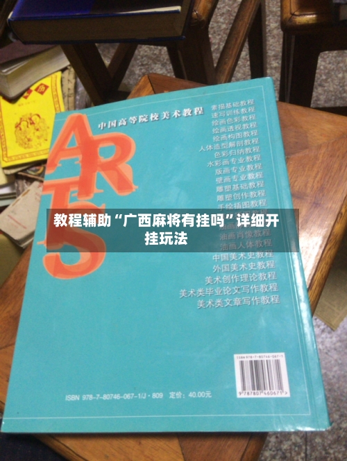 教程辅助“广西麻将有挂吗”详细开挂玩法-第1张图片