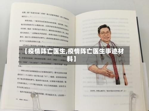【疫情阵亡医生,疫情阵亡医生事迹材料】-第2张图片