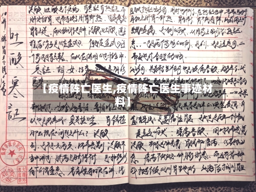 【疫情阵亡医生,疫情阵亡医生事迹材料】-第3张图片