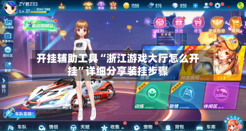 开挂辅助工具“浙江游戏大厅怎么开挂”详细分享装挂步骤-第1张图片