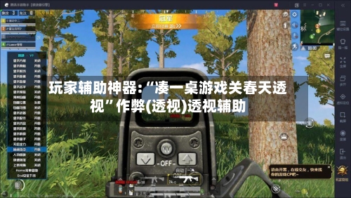 玩家辅助神器:“凑一桌游戏关春天透视”作弊(透视)透视辅助-第1张图片