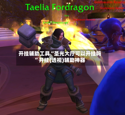 开挂辅助工具“圣光大厅可以开挂吗	”开挂(透视)辅助神器-第2张图片