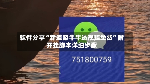 软件分享“新道游牛牛透视挂免费”附开挂脚本详细步骤-第1张图片