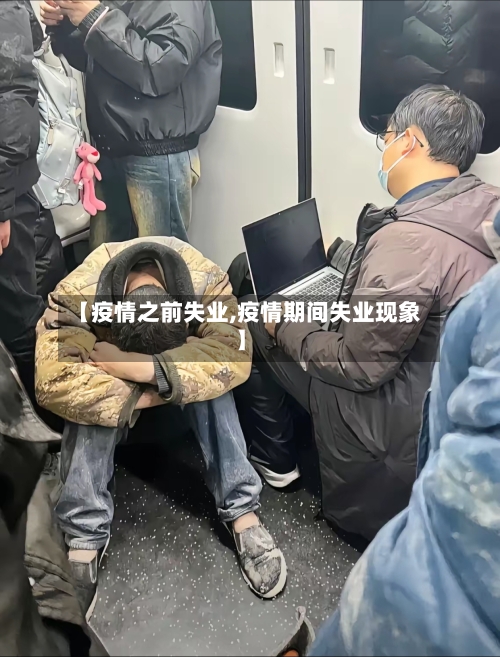 【疫情之前失业,疫情期间失业现象】-第1张图片