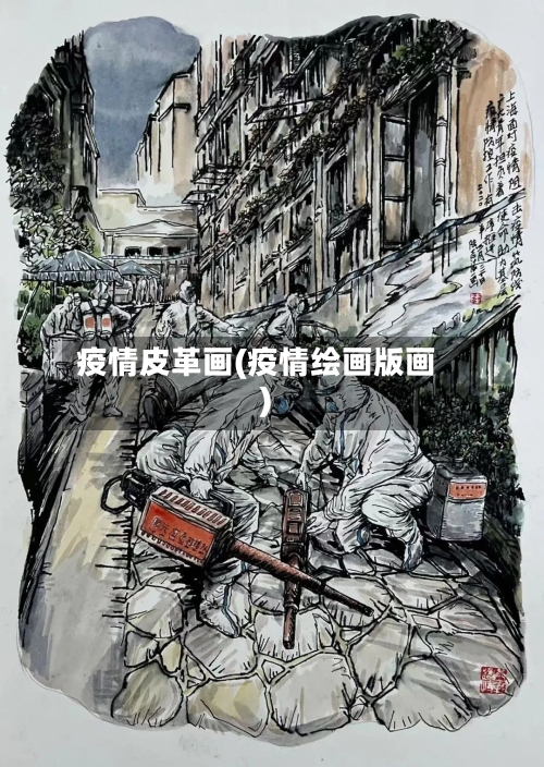 疫情皮革画(疫情绘画版画)-第1张图片