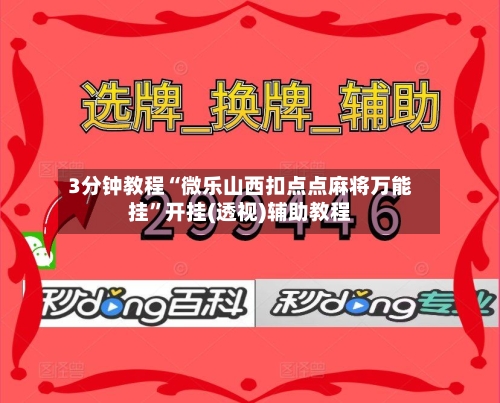 3分钟教程“微乐山西扣点点麻将万能挂”开挂(透视)辅助教程-第1张图片